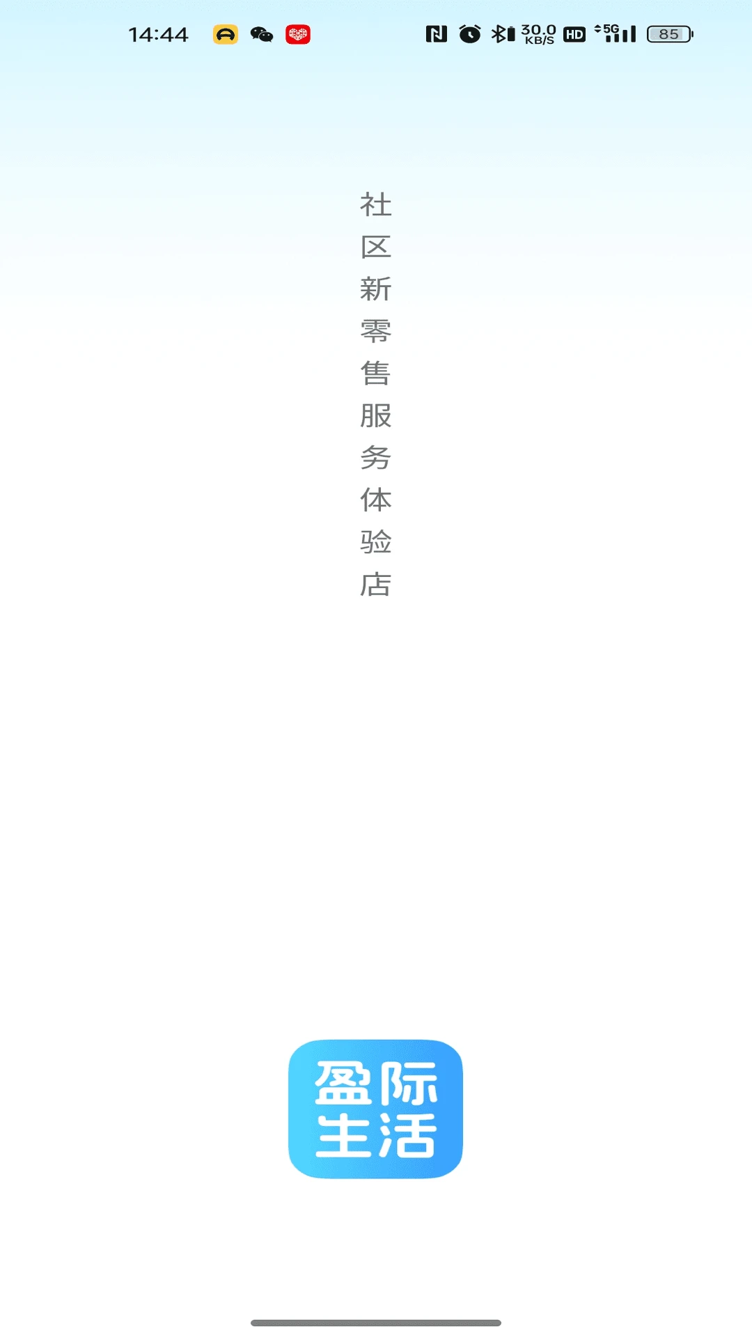 盈际生活安卓版手机版v26.07.17 手机版截图0