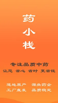 药小栈2026最新版本v1.1.1 安卓版截图1