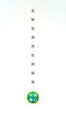 供销每心最新手机版v26.04.15 手机版截图0