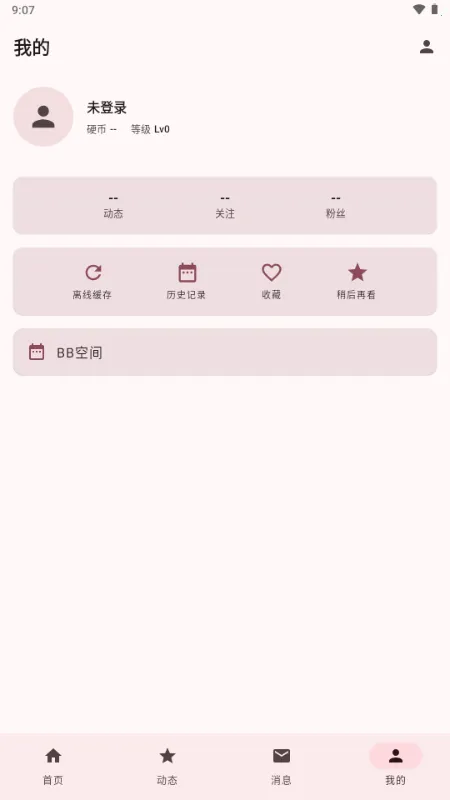 BB空间第三方B站(bbspace2026最新版本v1.4.9 手机版截图0