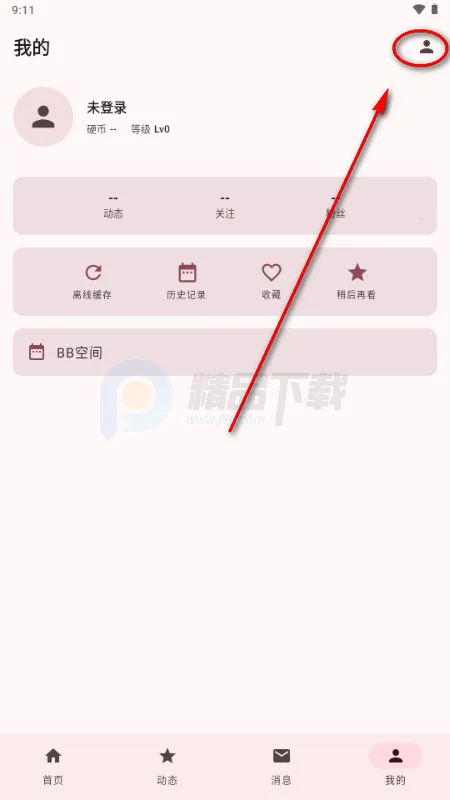 BB空间第三方B站(bbspace2026最新版本 BB空间第三方B站(bbspace2026最新版本