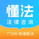 懂法法律咨询2026官方最新版本