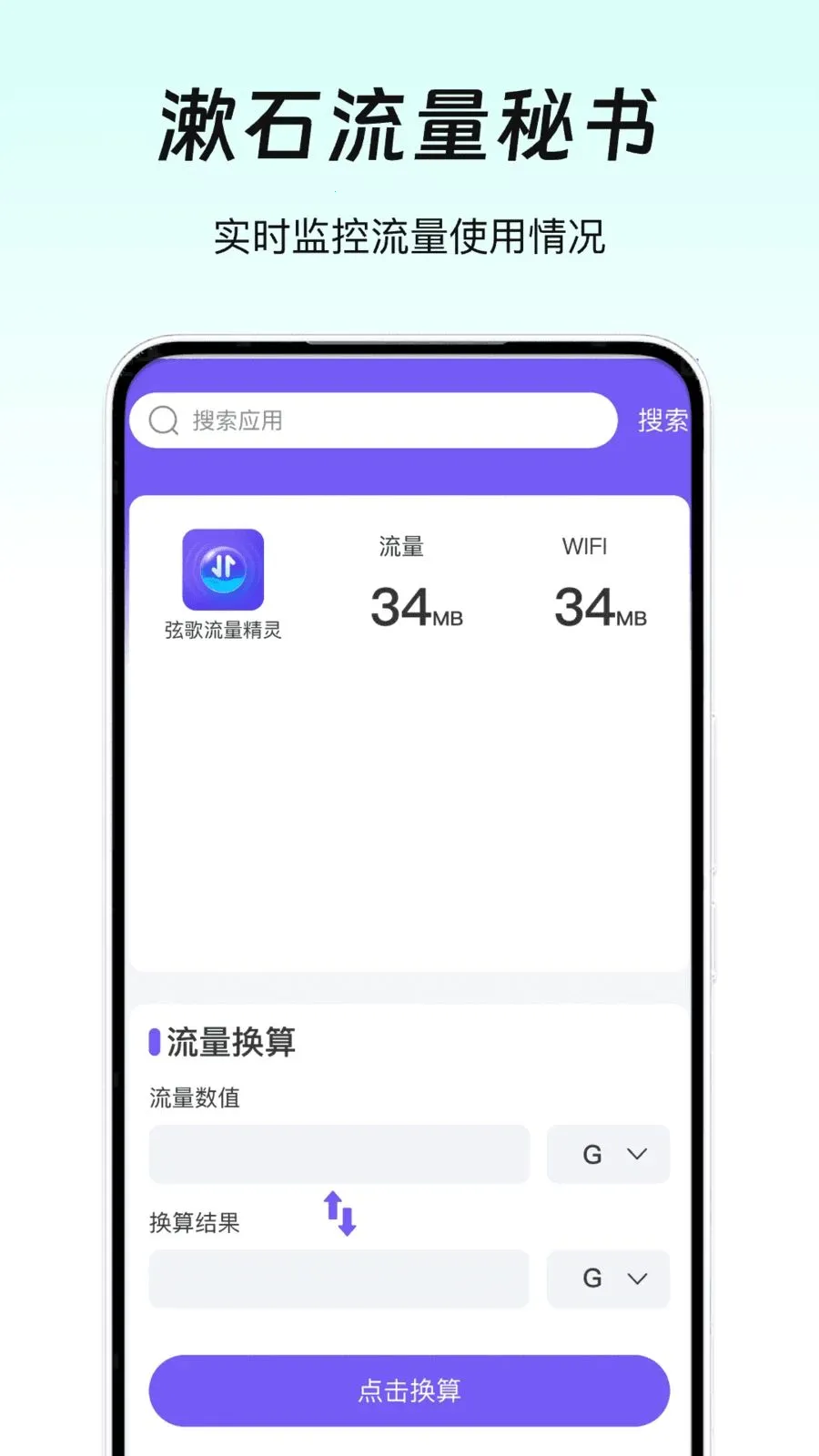 漱石流量秘书(流量管理辅助)v1.0 免费版截图1