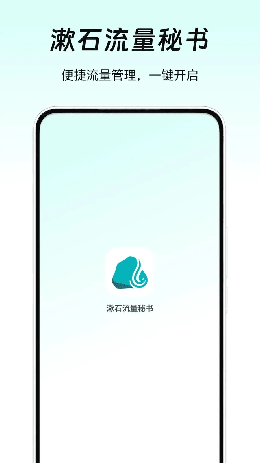 漱石流量秘书(流量管理辅助)v1.0 免费版截图0