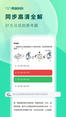 初中生物考霸小四门同步教材2026官方最新版本v1.5.0 官方正版截图0