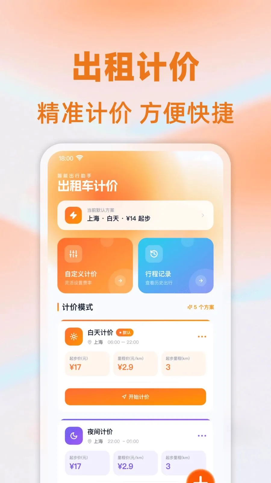 ���⳵��ʱ�Ƽ�(��Ӫ�Ʒѹ���)v1.0.0 �ֻ����ͼ0