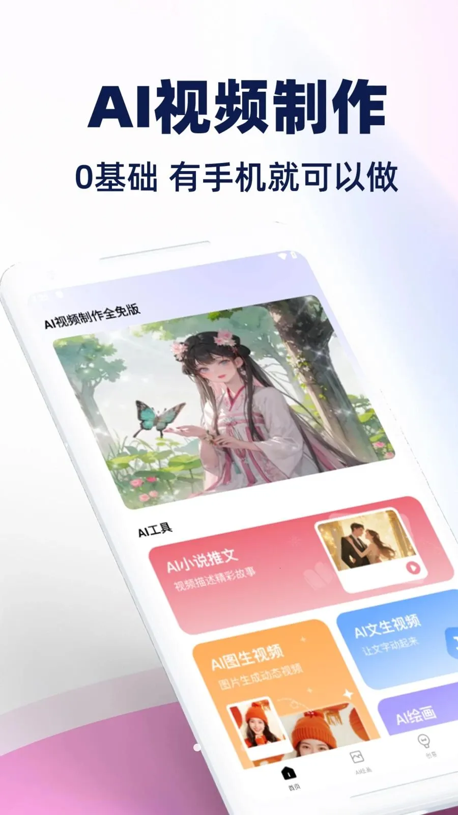 AI��Ƶ����ȫ��������ֻ���v1.0.1 ��Ѱ��ͼ1