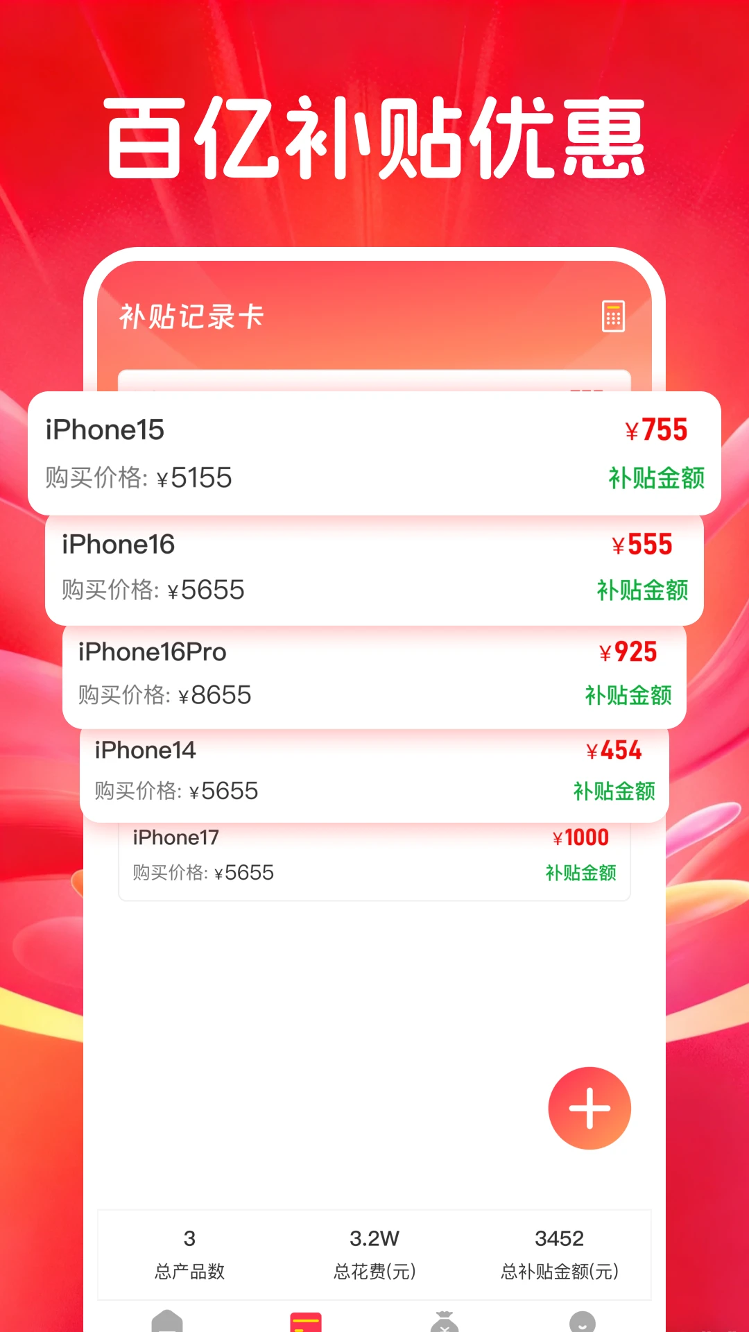 电子数码补贴(数码补贴工具)v1.0.1 免费版截图1