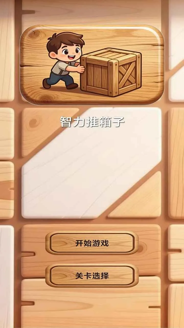 智力推箱子(推箱子小游戏)v1.0 官方正版截图0