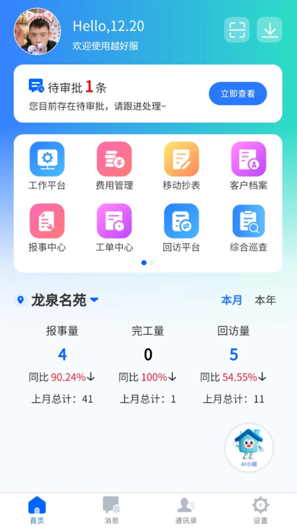 越好服(综合管理功能)v1.2.6 免费版截图1