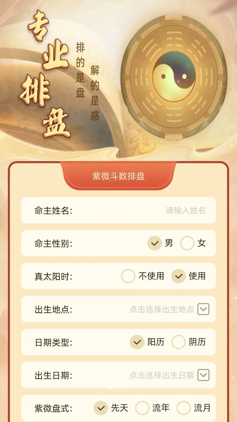紫微命盘(国学工具平台)v1.1 免费版截图1