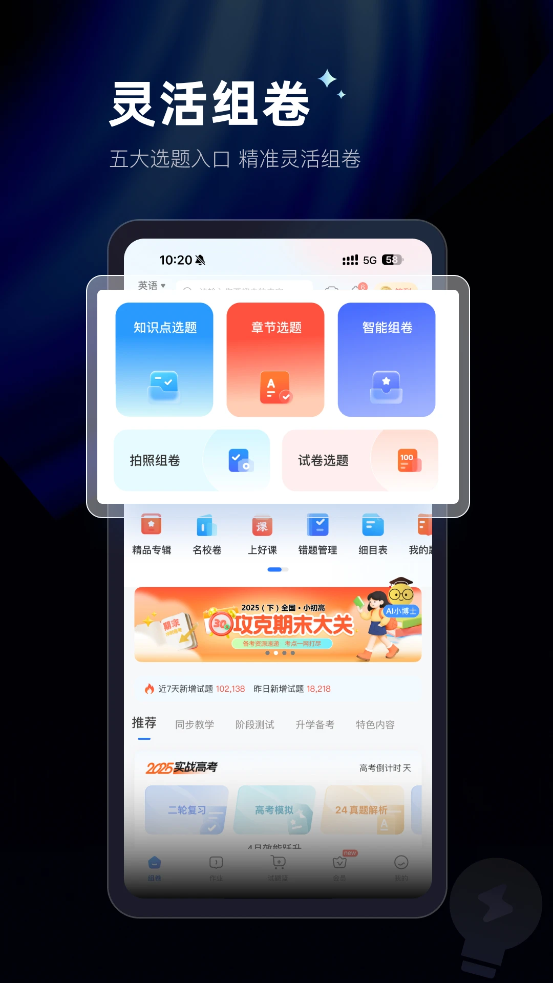 组卷中小学智能题库(智能组卷平台)v2.20.3 官方正版截图1