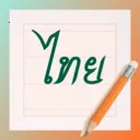 泰文练字大师(泰文练字工具)