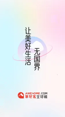 集好家留学生海外租房服务平台(留学生租房平台)v6.9.2 手机版截图0
