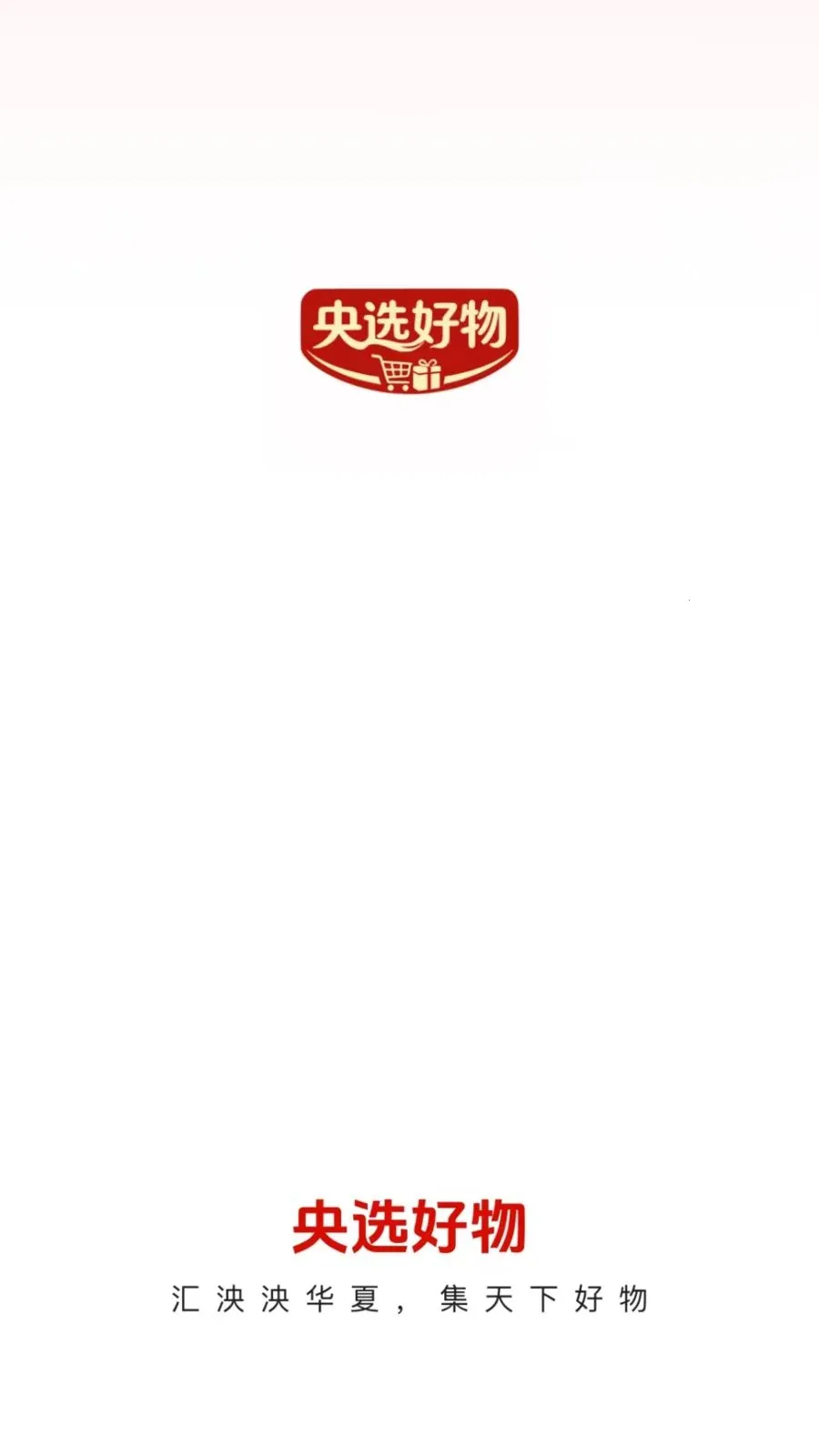 央选好物(地标好物购物平台)v26.04.29 免费版截图2