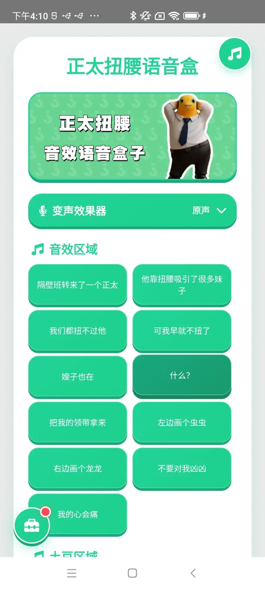 正太扭腰语音盒2026官方最新版本v1.0.0 手机版截图1