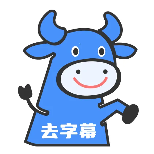 牛马去字幕神器(视频去字幕工具)