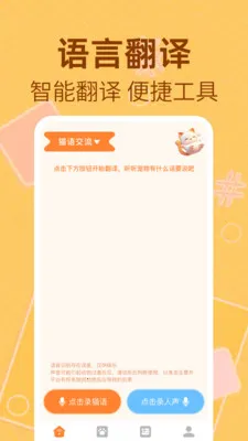 猫狗萌语翻译器2026最新版本v1.0.2 官方正版截图0