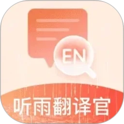 听雨翻译官(多功能翻译工具)