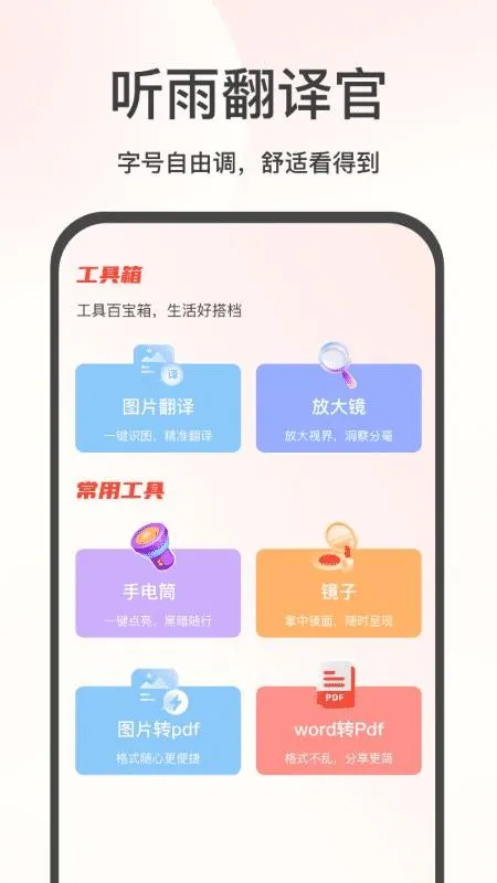 听雨翻译官(多功能翻译工具)v2.4 手机版截图0