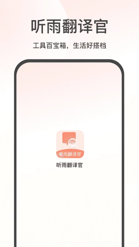 听雨翻译官(多功能翻译工具)v2.4 手机版截图1