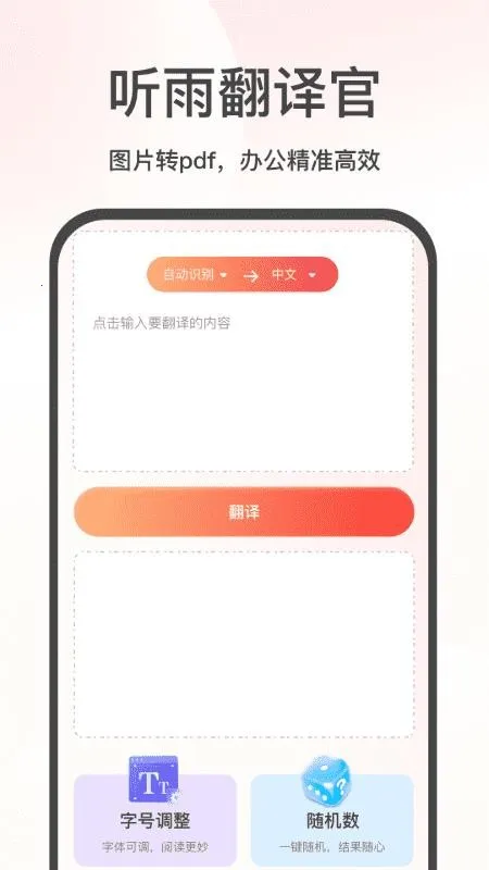 听雨翻译官(多功能翻译工具)v2.4 手机版截图3