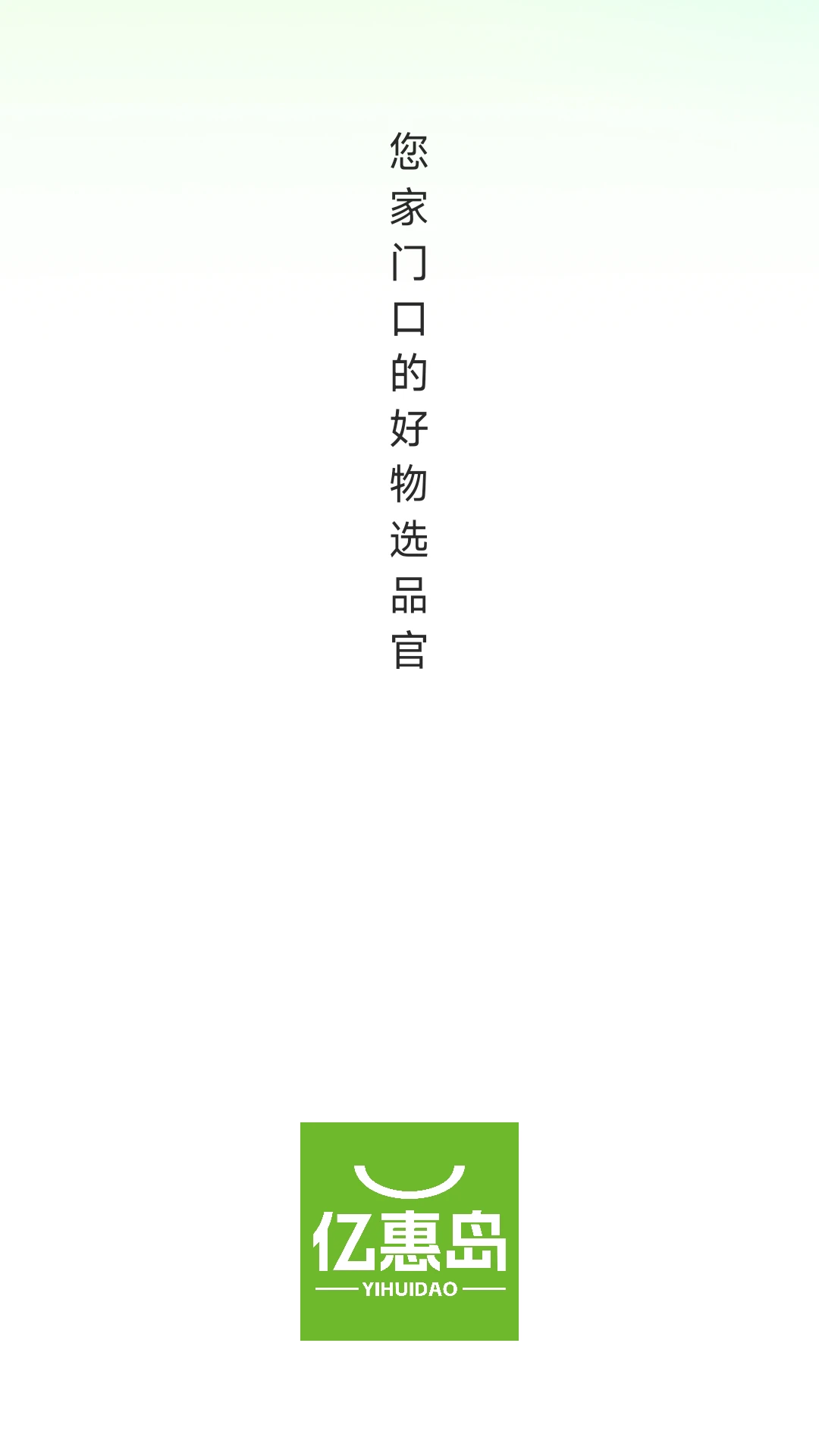 亿惠岛(团购购物平台)v26.07.21 官方正版截图1