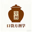 口袋方剂学安卓版手机版