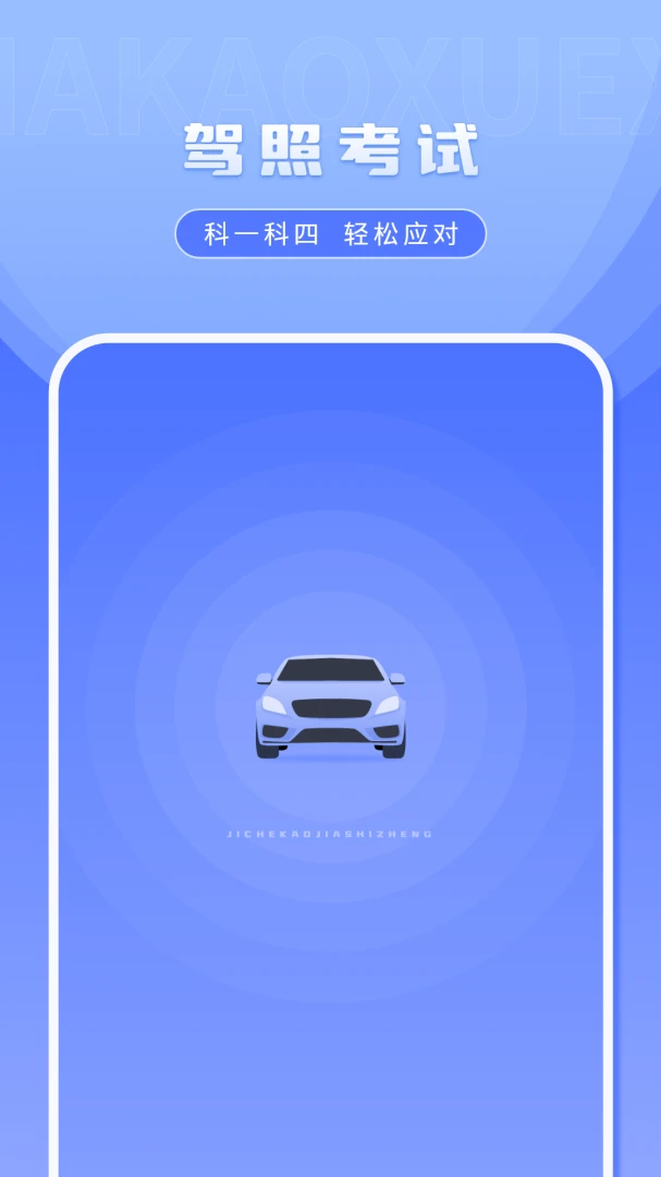 科一考试最新手机版v2.2.0 官方正版截图1