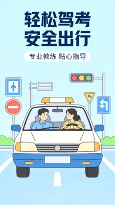 驾考全典一点通最新手机版v1.0.3 免费版截图1