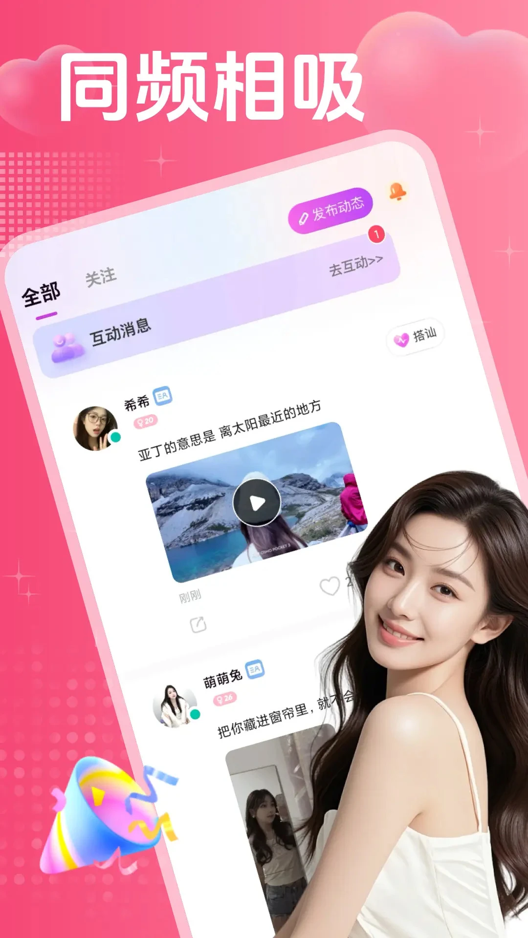 私觅欢聊(真实社交APP)v2.0.5 免费版截图0