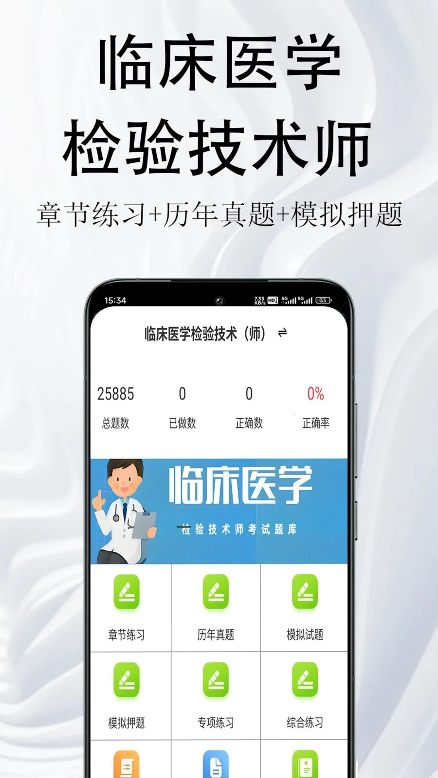 �ٴ�ҽѧ���鼼��ʦ�����(ҽѧ�ʸ������)v1.0.1 ��׿���ͼ1
