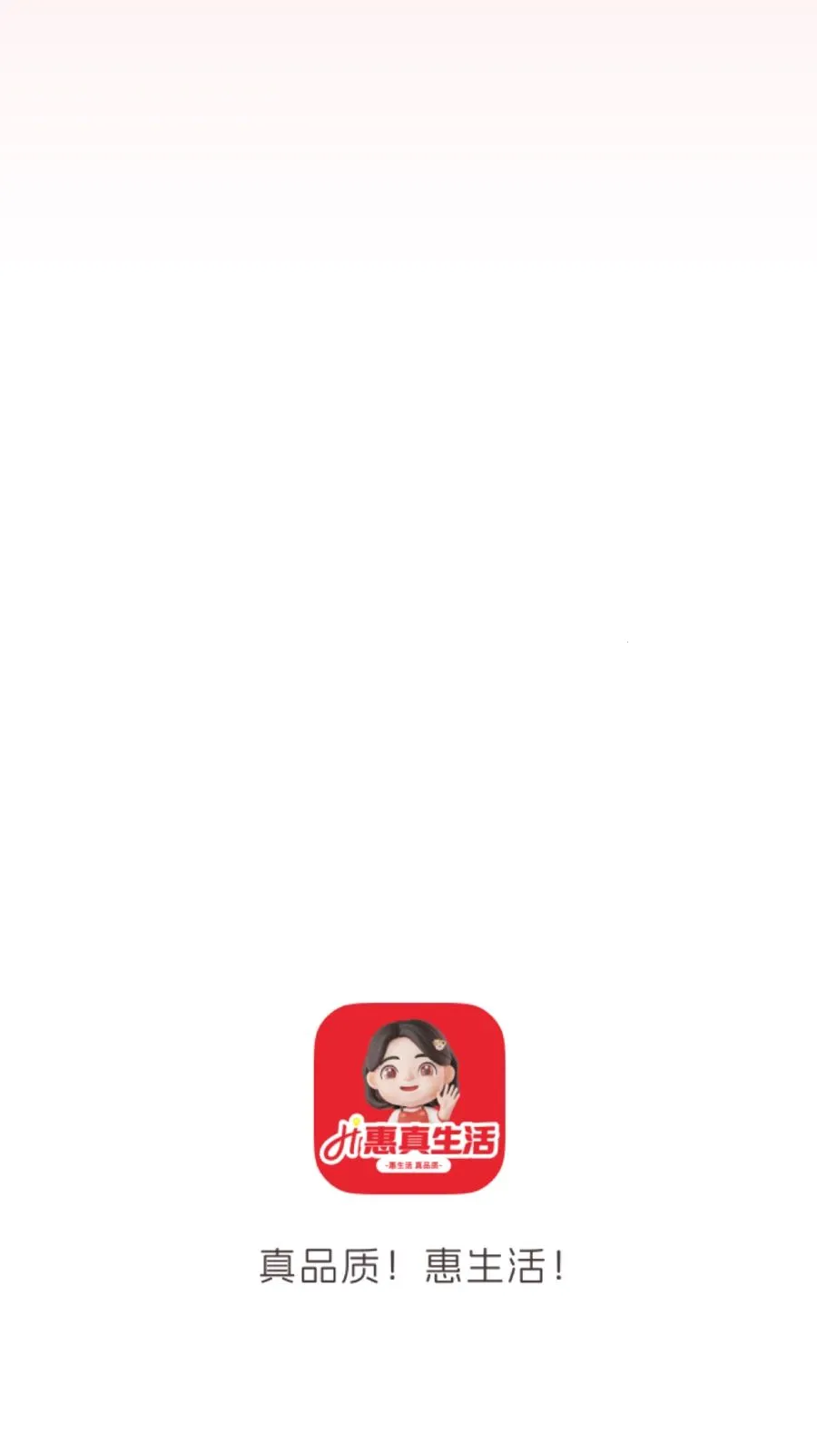 惠真生活(社区直播零售)v26.04.28 官方正版截图3