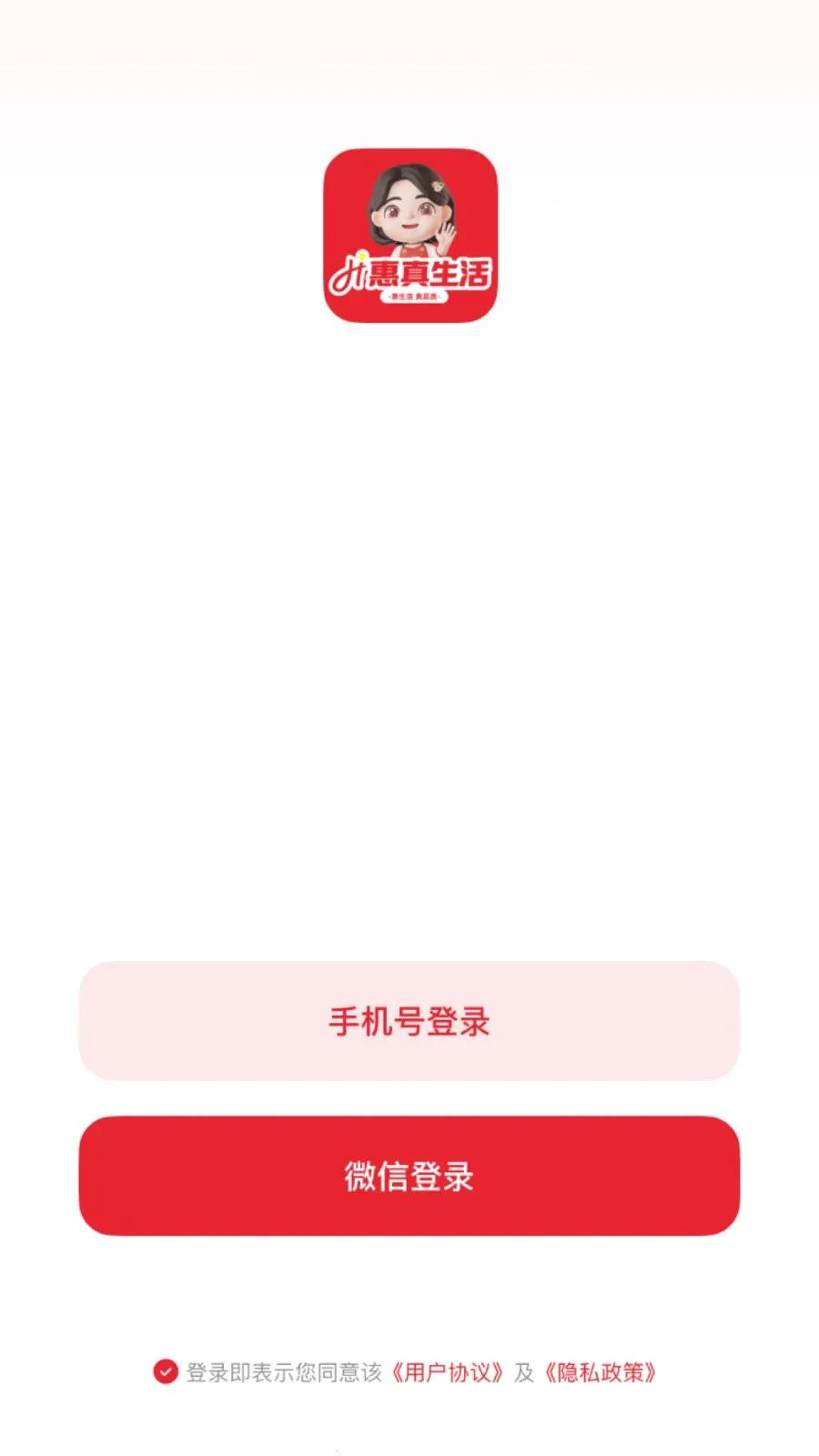 惠真生活(社区直播零售)v26.04.28 官方正版截图1
