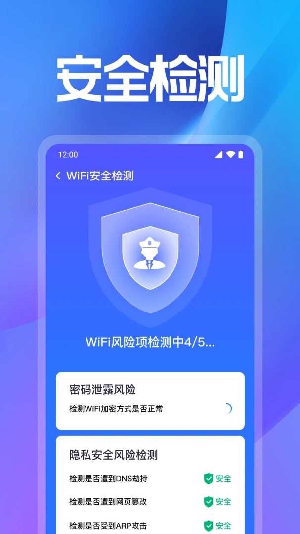 WiFi万能解钥(手机状态检测)v1.0.3.1006 免费版截图1