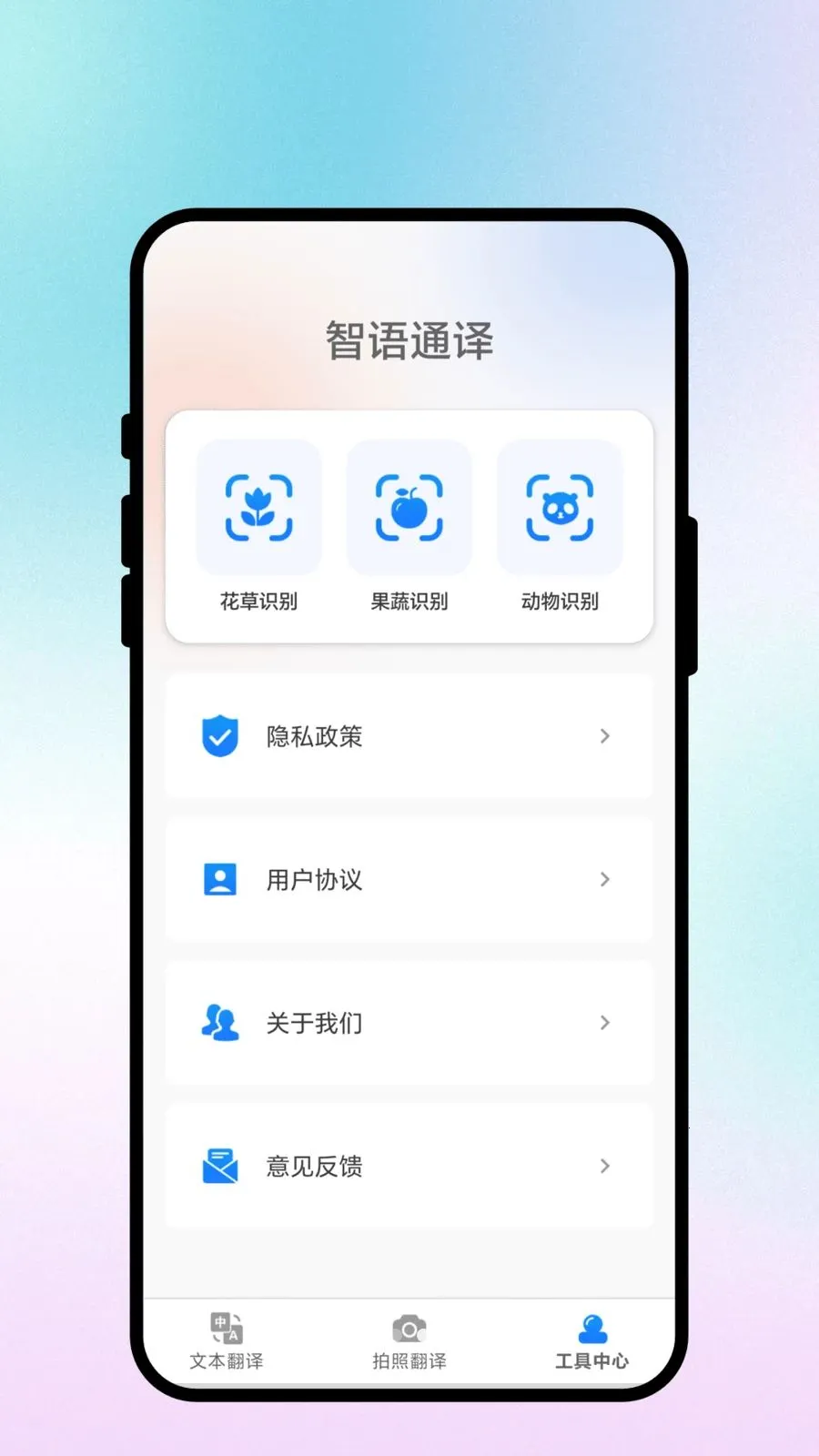 智语通译(多语言翻译工具)v3.0.3 官方正版截图0