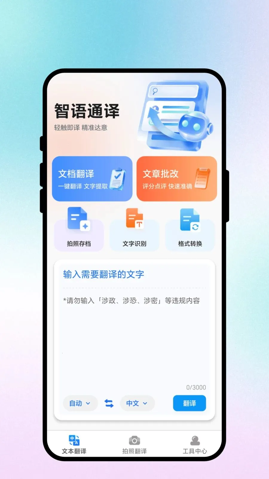 智语通译(多语言翻译工具)v3.0.3 官方正版截图1
