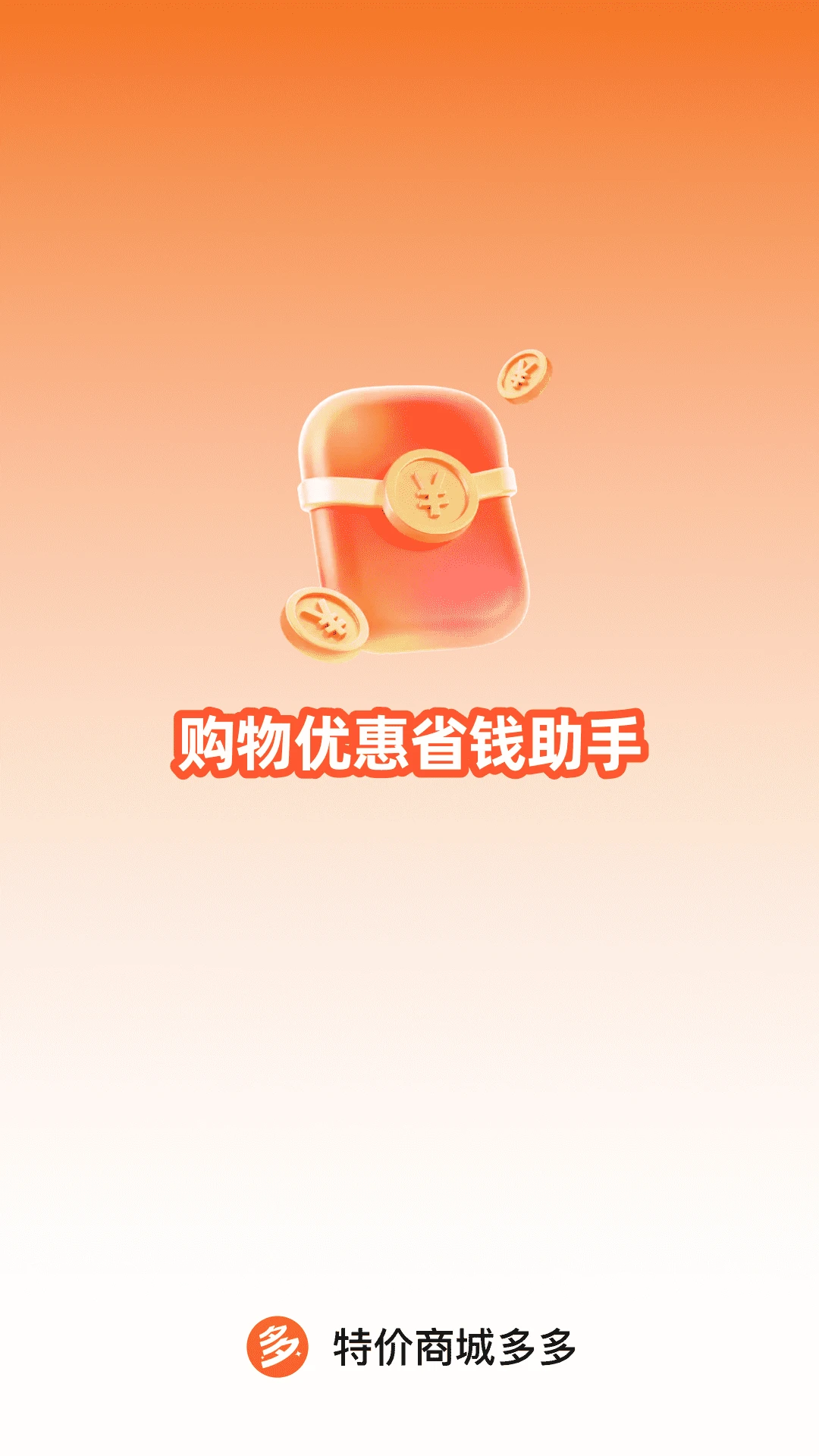 特价商城多多(智能省钱购物)v1.0.3 手机版截图0