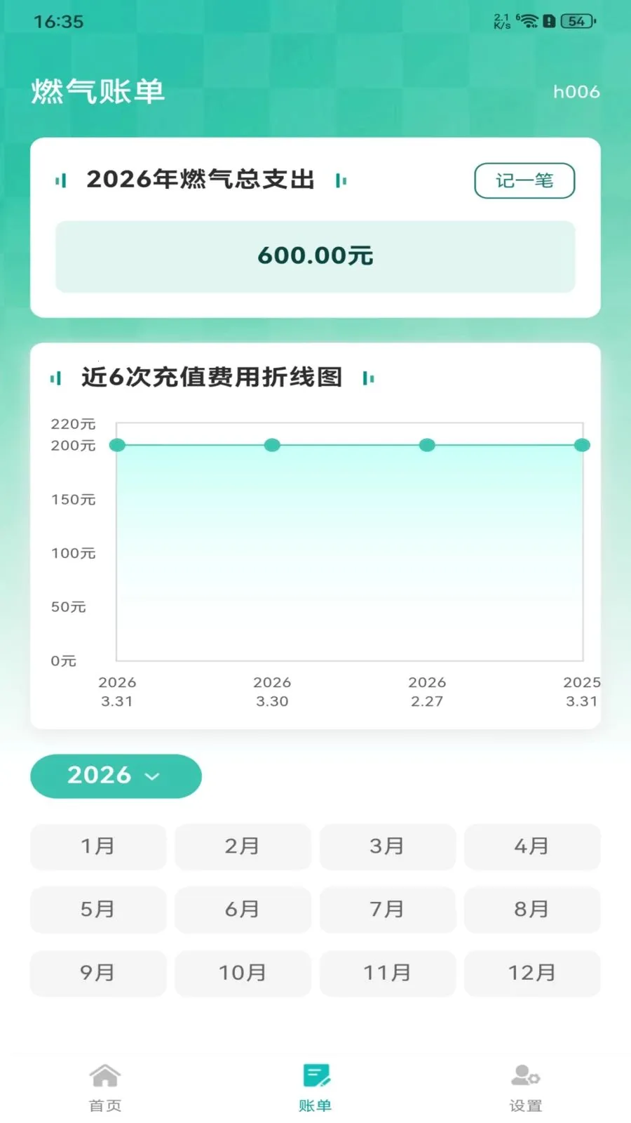 燃气费用记录安卓版手机版v1.0.0 免费版截图3