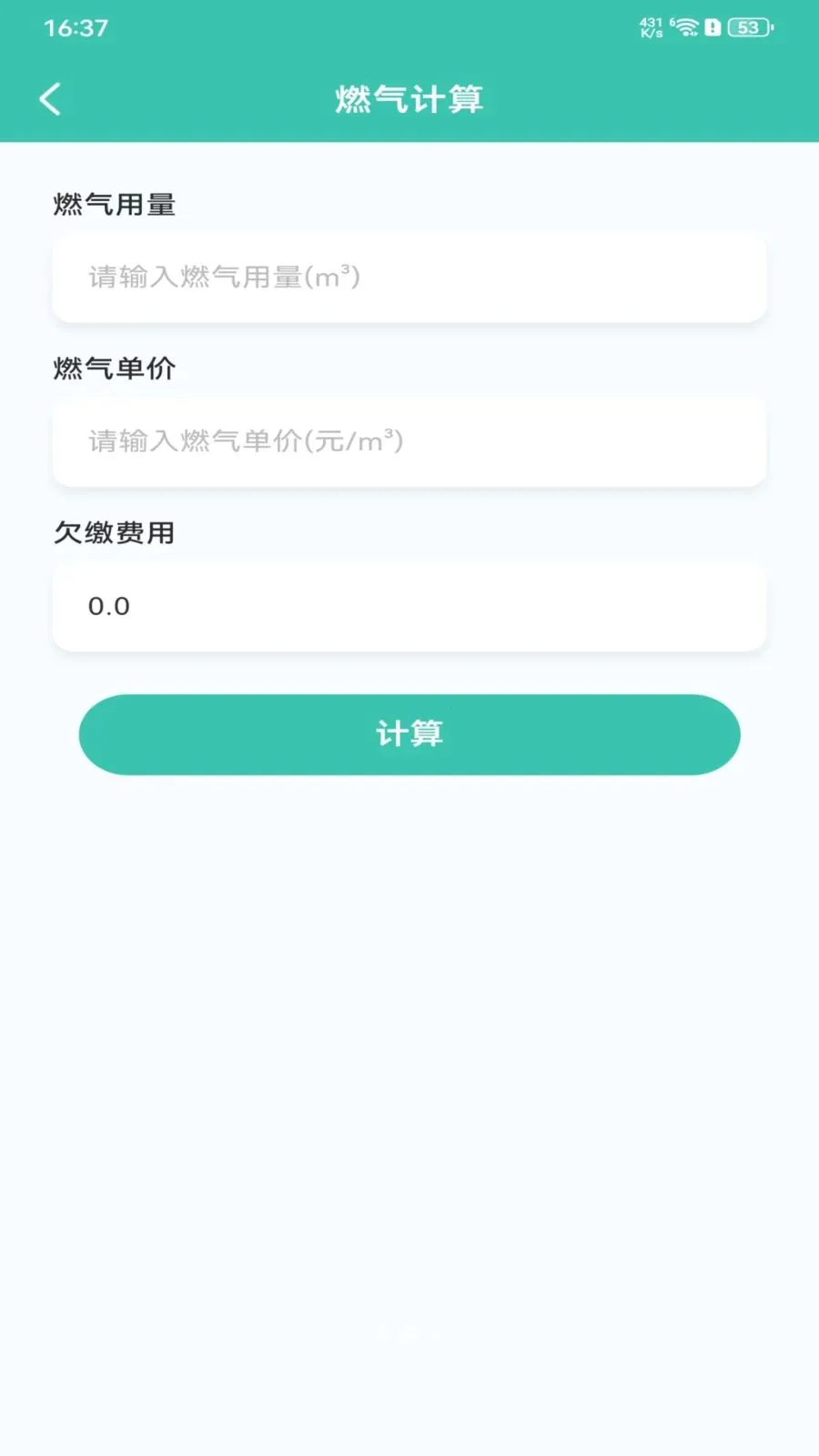 燃气费用记录安卓版手机版v1.0.0 免费版截图2
