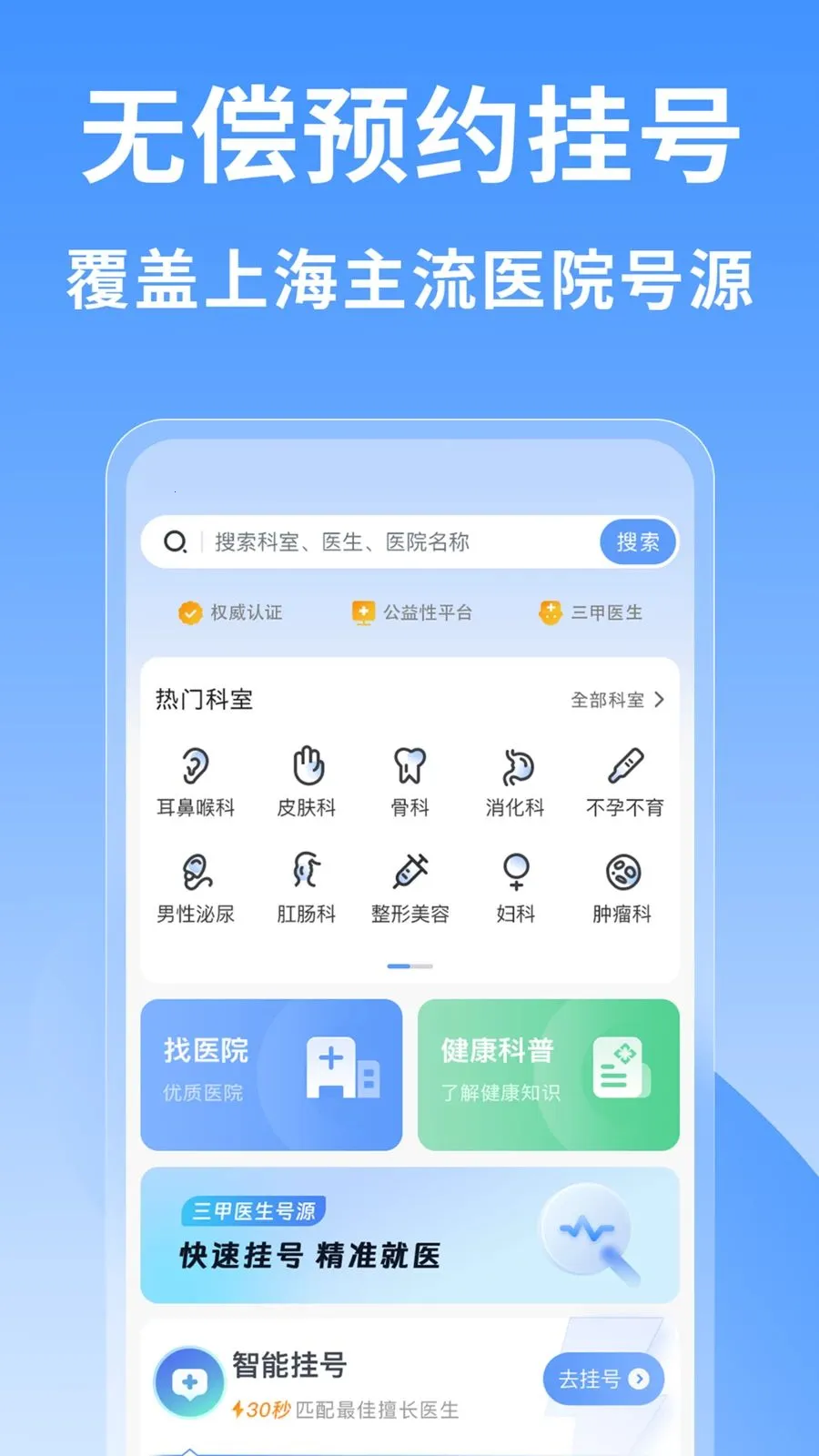 上海医院挂号网2026官方最新版本v1.0.1 手机版截图0