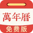 黄历万年历通(生活服务应用)