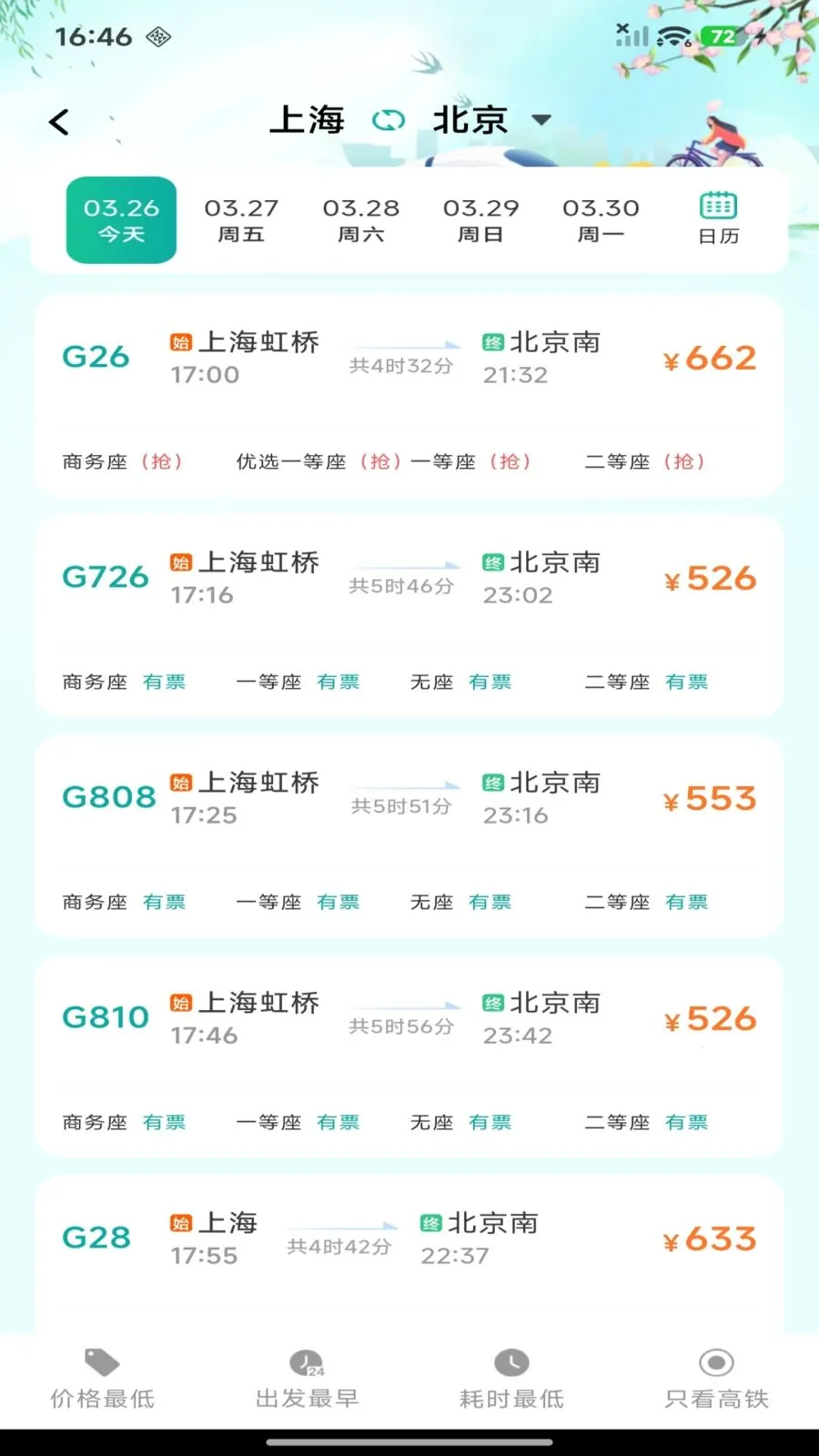 ��·������Ʊ��ѯ(���г���Ʊ�۲�ѯ)v1.0.0 �ֻ����ͼ2