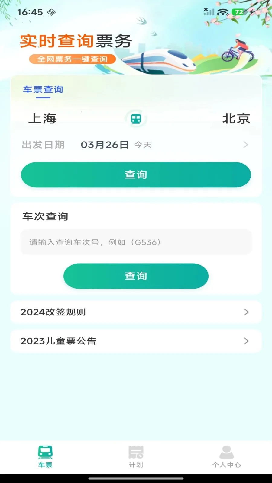 ��·������Ʊ��ѯ(���г���Ʊ�۲�ѯ)v1.0.0 �ֻ����ͼ1