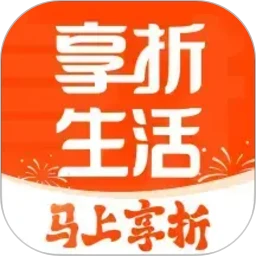 享折生活(生活服务折扣平台)