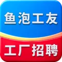 鱼泡工友工厂招聘(工厂招聘平台)