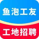 鱼泡工友(招聘求职平台)