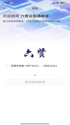 六贤云招商助手2026官方最新版本v1.0.1 手机版截图1