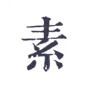 素忆日记(复古极简日记本)