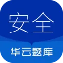 注册安全工程师华云题库(安全工程师题库)